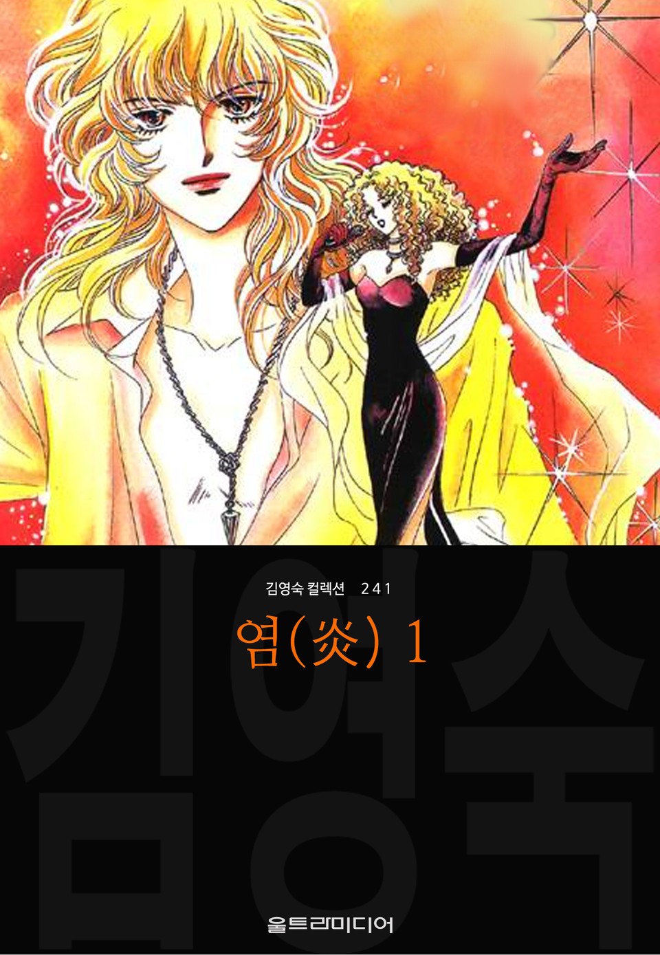 염(炎) (김영숙 컬렉션) 1권