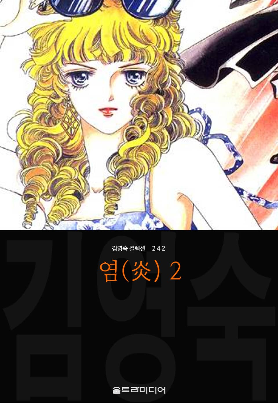 염(炎) (김영숙 컬렉션) 2권