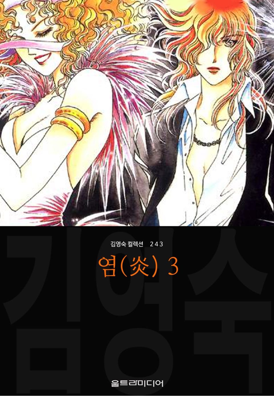 염(炎) (김영숙 컬렉션) 3권