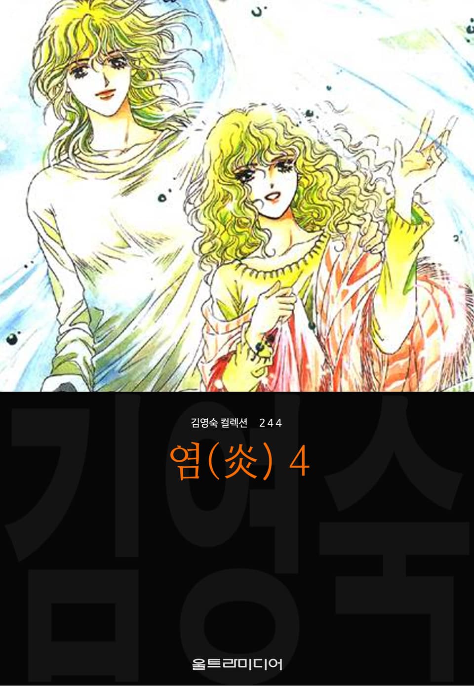 염(炎) (김영숙 컬렉션) 4권