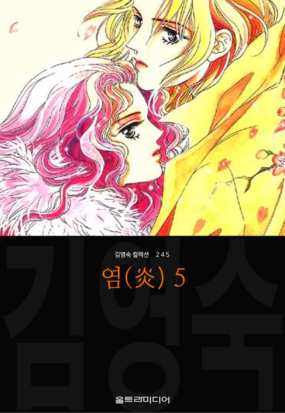 염(炎) (김영숙 컬렉션) 5권