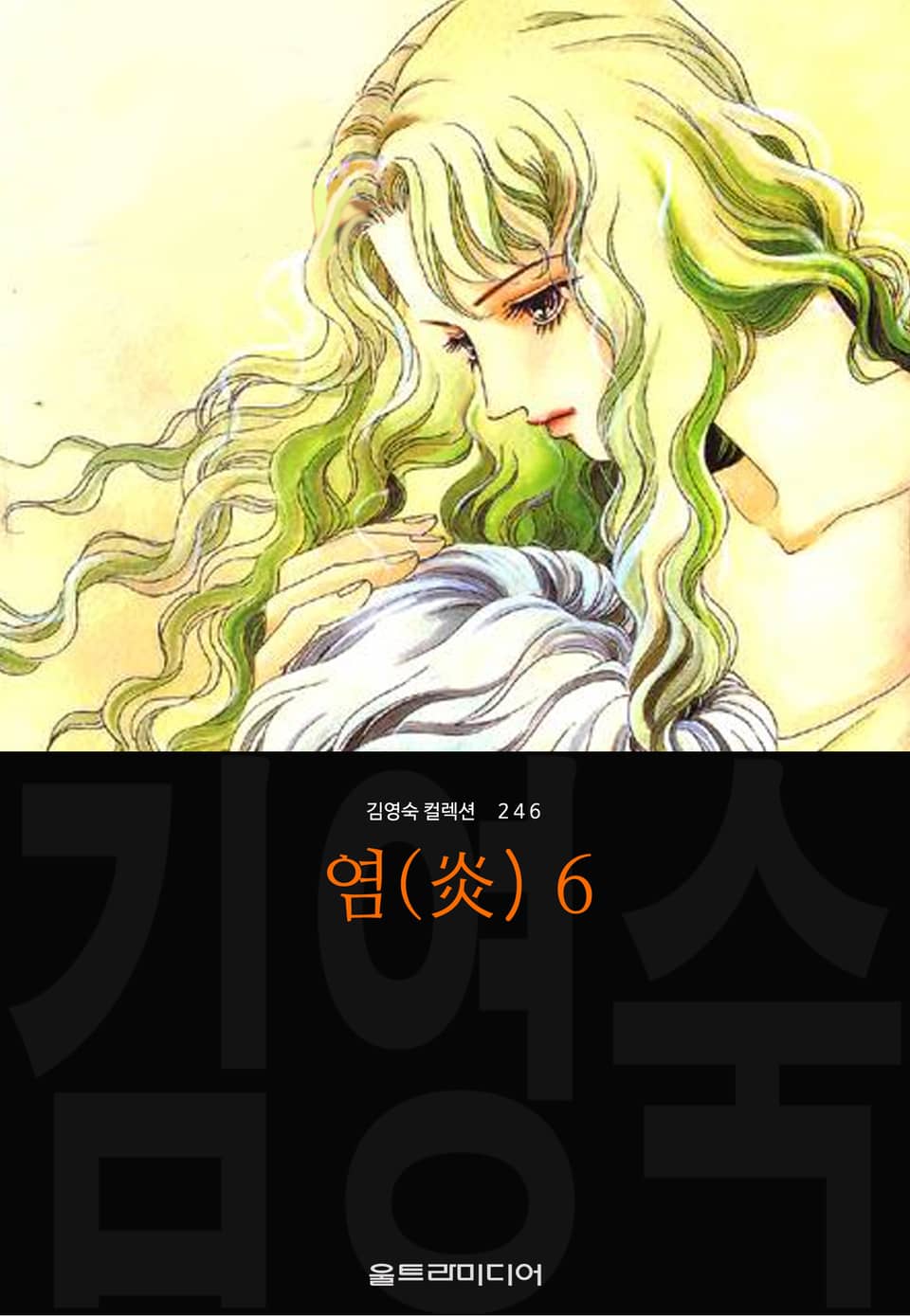 염(炎) (김영숙 컬렉션) 6권 (완결)