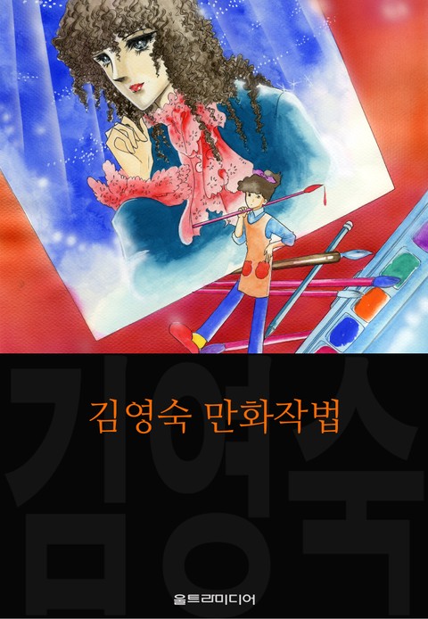 김영숙 만화작법 (김영숙 컬렉션) 표지 이미지