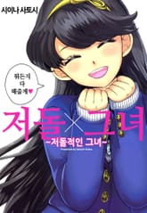 저돌X그녀 표지 이미지