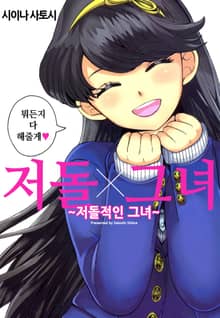 저돌X그녀