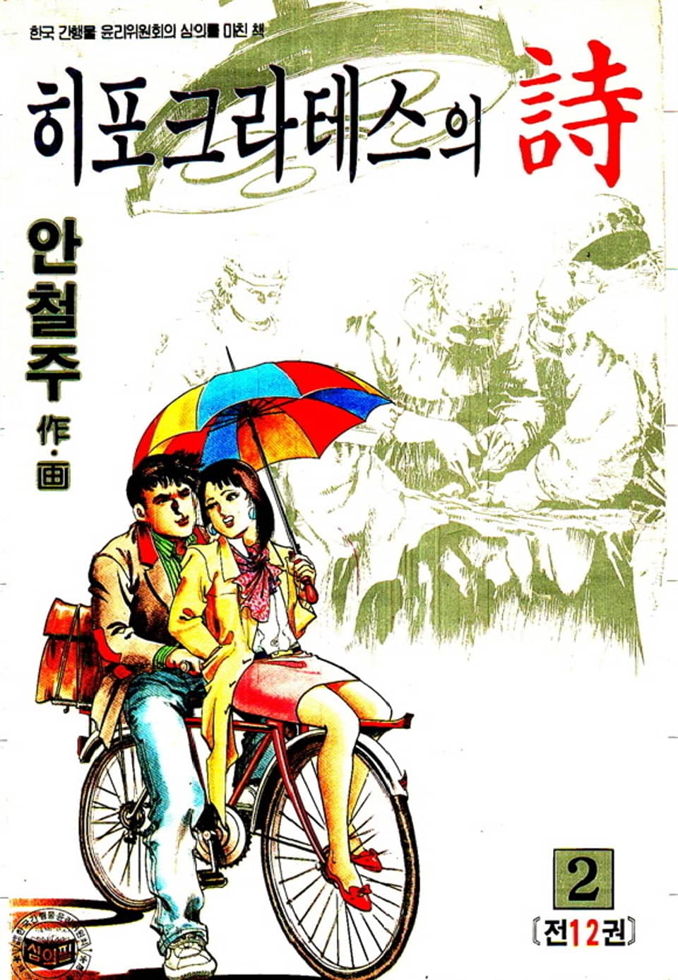 히포크라테스의 詩 2권