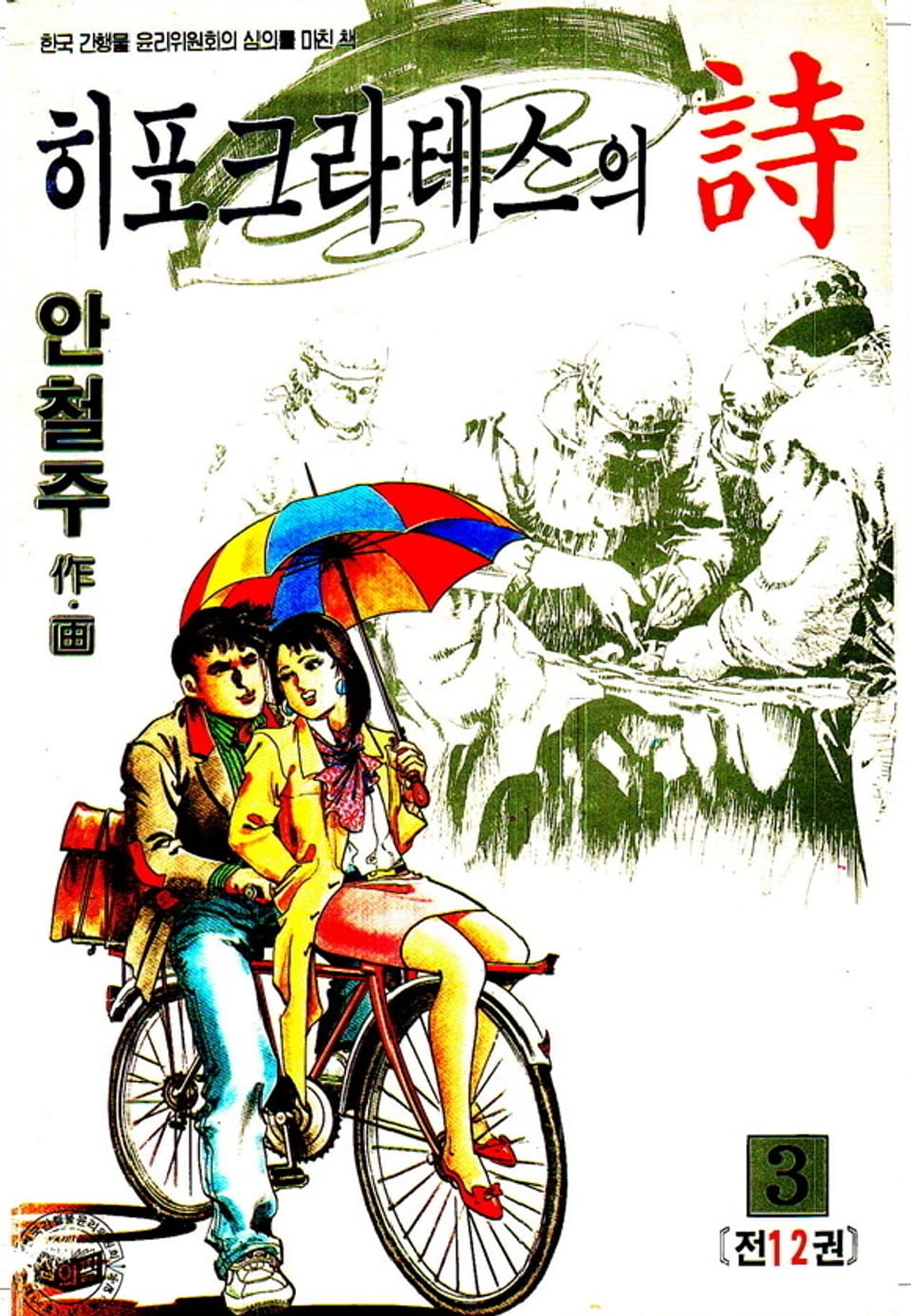 히포크라테스의 詩 3권