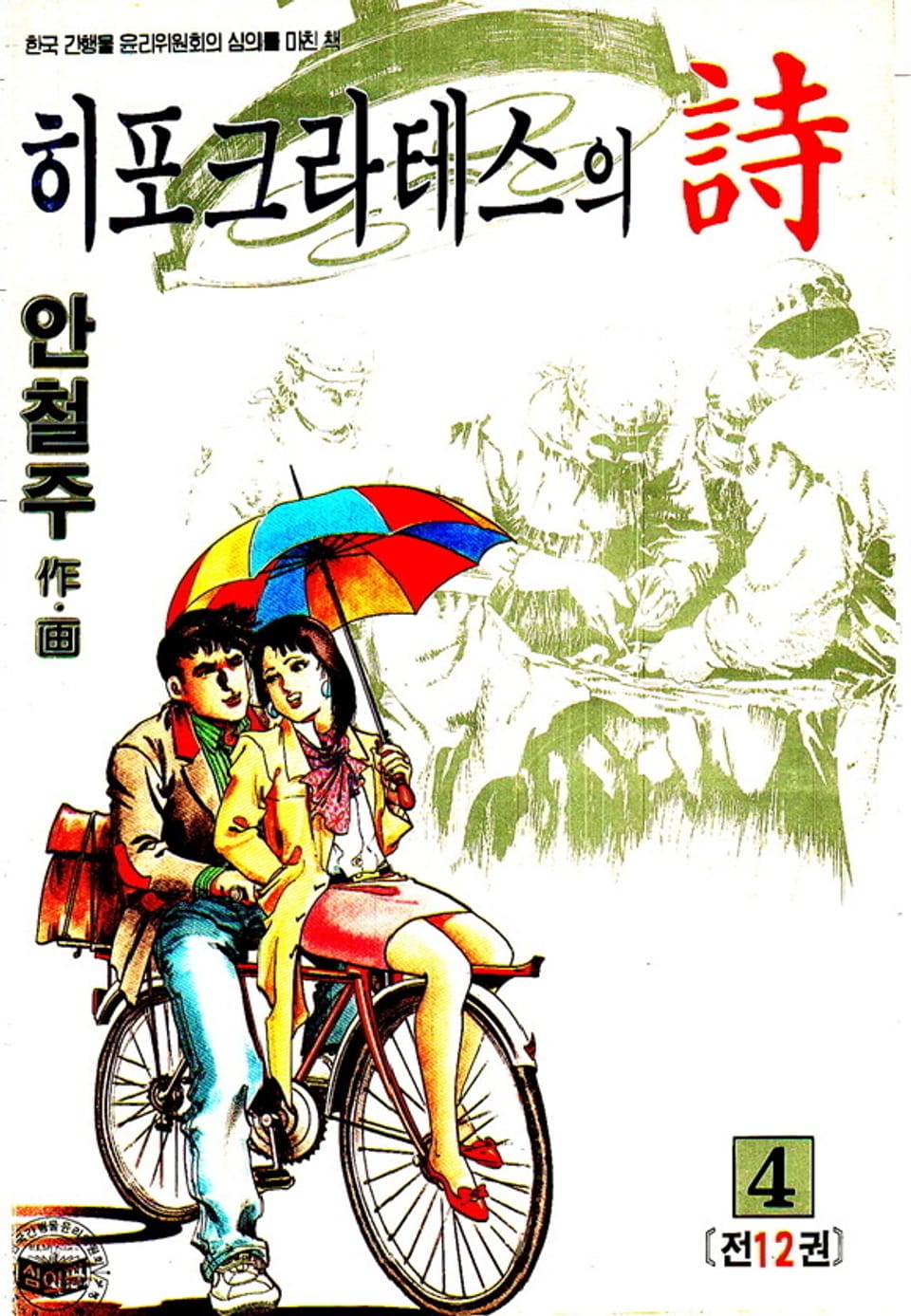 히포크라테스의 詩 4권