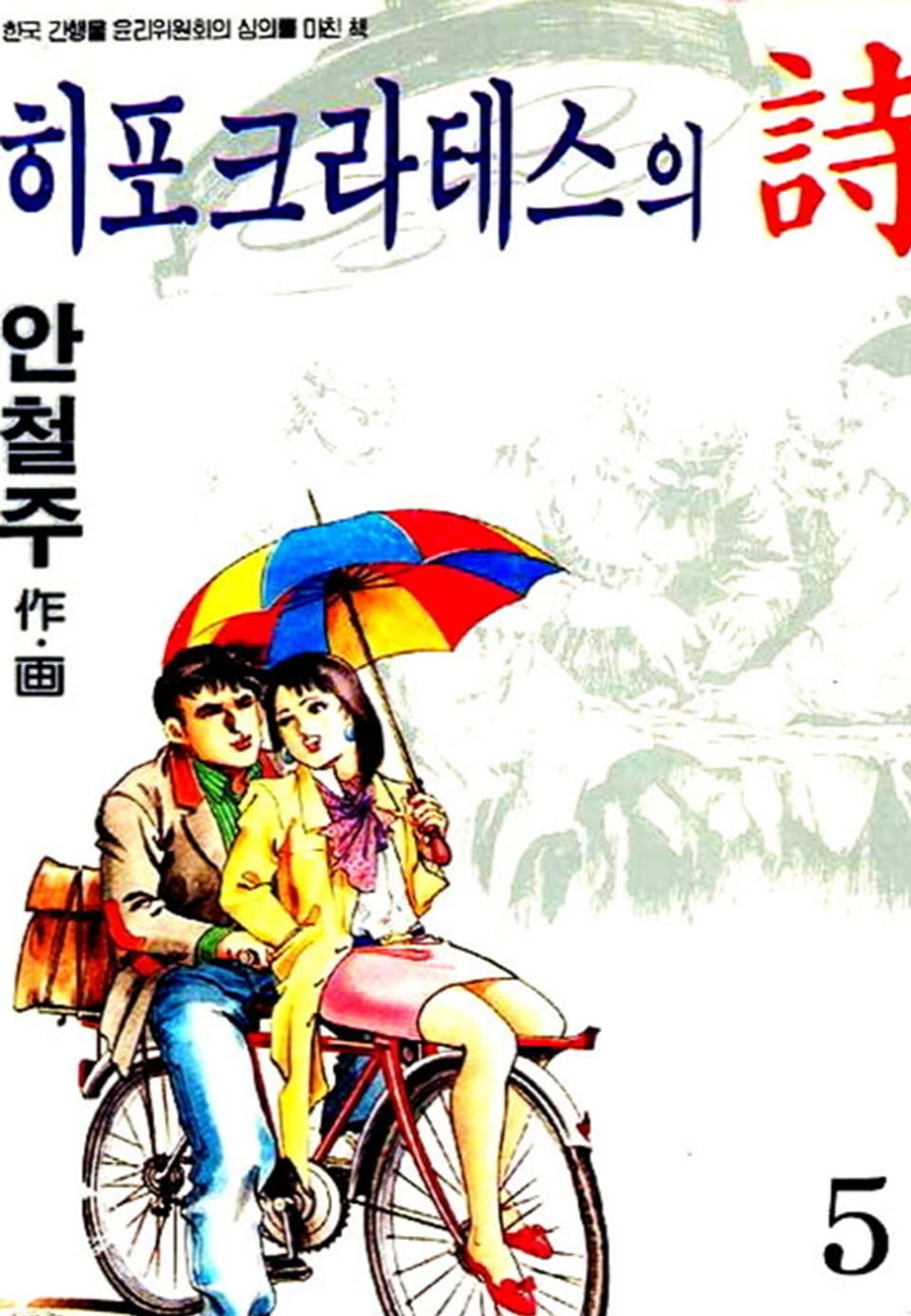 히포크라테스의 詩 5권