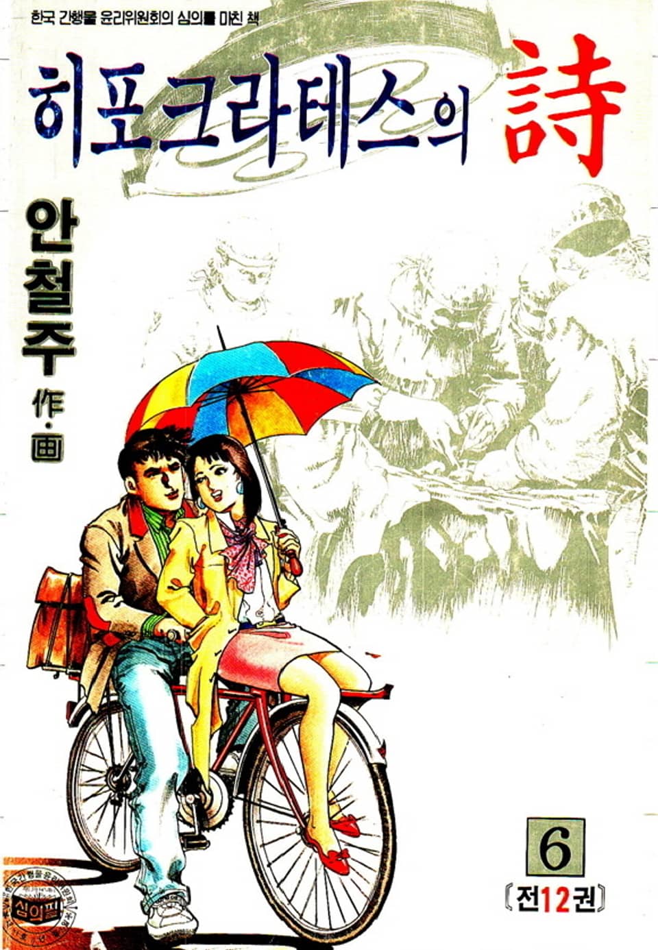 히포크라테스의 詩 6권