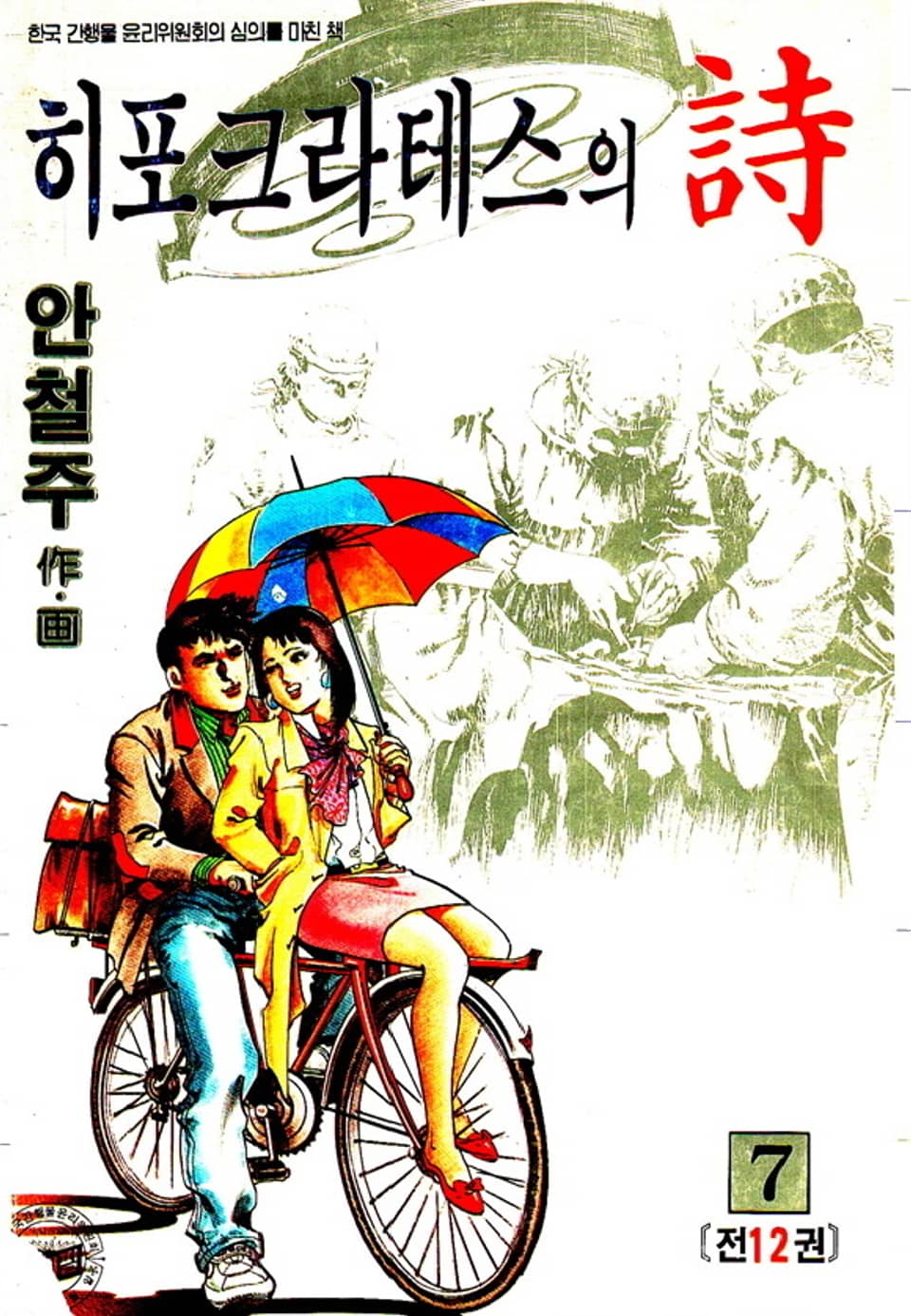 히포크라테스의 詩 7권