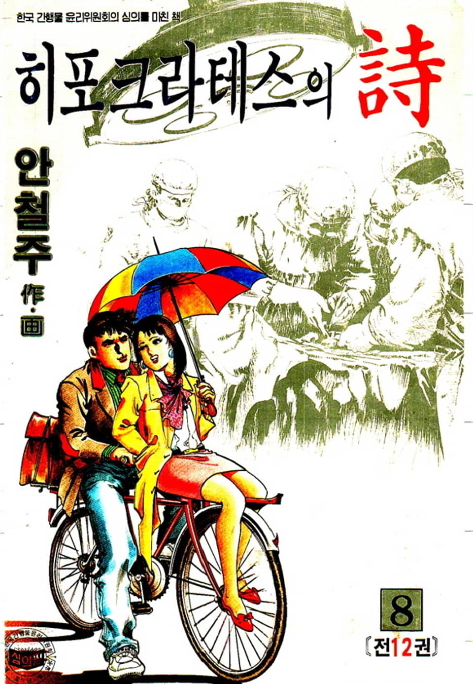 히포크라테스의 詩 8권