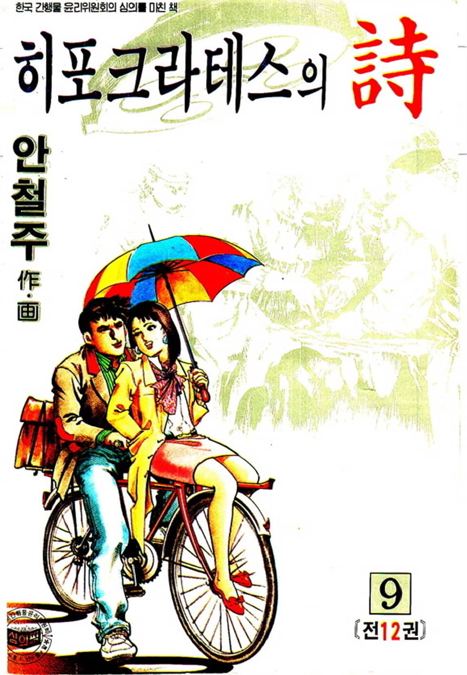 히포크라테스의 詩 9권