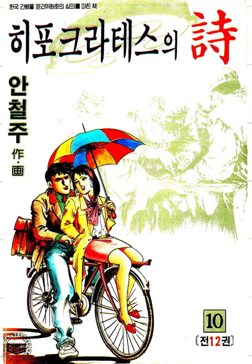 히포크라테스의 詩 10권