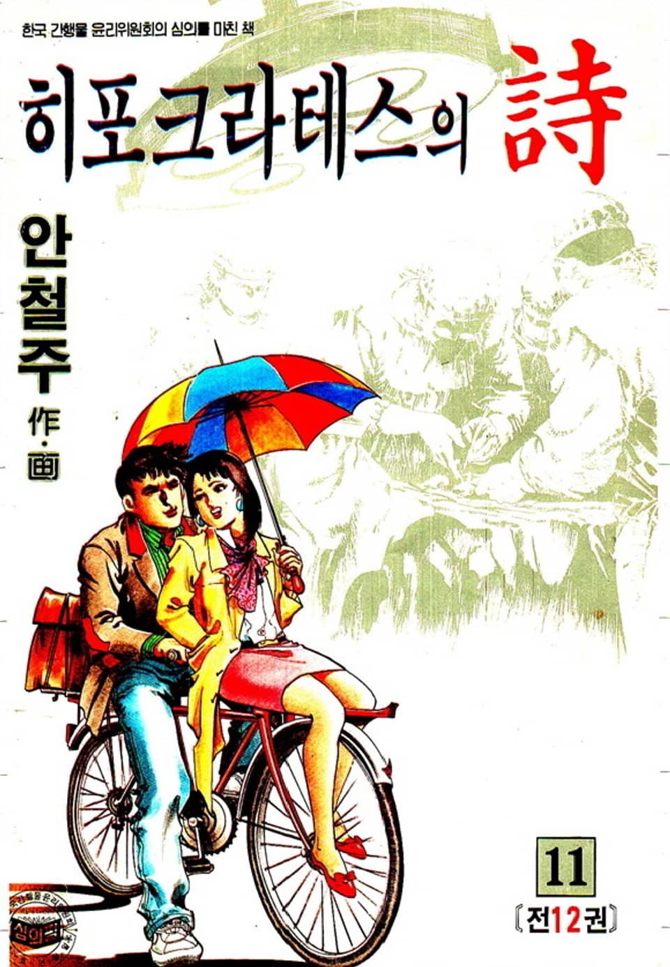 히포크라테스의 詩 11권