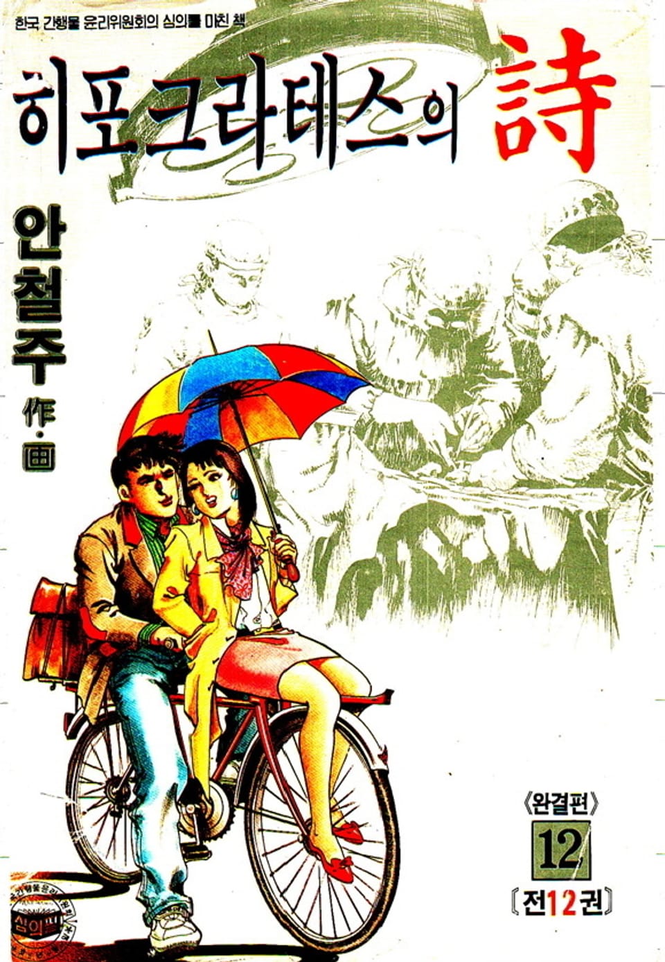 히포크라테스의 詩 12권 (완결)