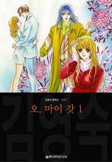 오 마이 갓 (김영숙 컬렉션)