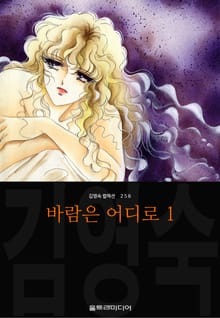 바람은 어디로 (김영숙 컬렉션)