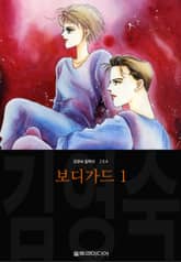 보디가드 (김영숙 컬렉션) 표지 이미지