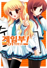 게임부! 표지 이미지