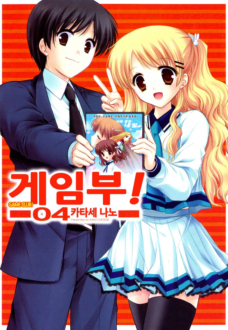 게임부! 4권 (완결)