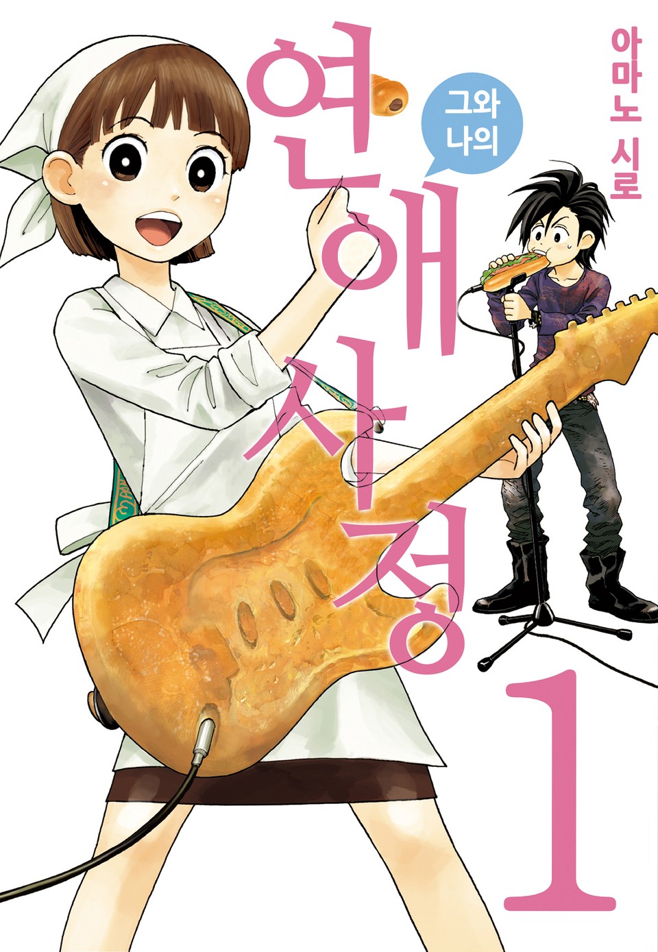 그와 나의 연애사정 1권