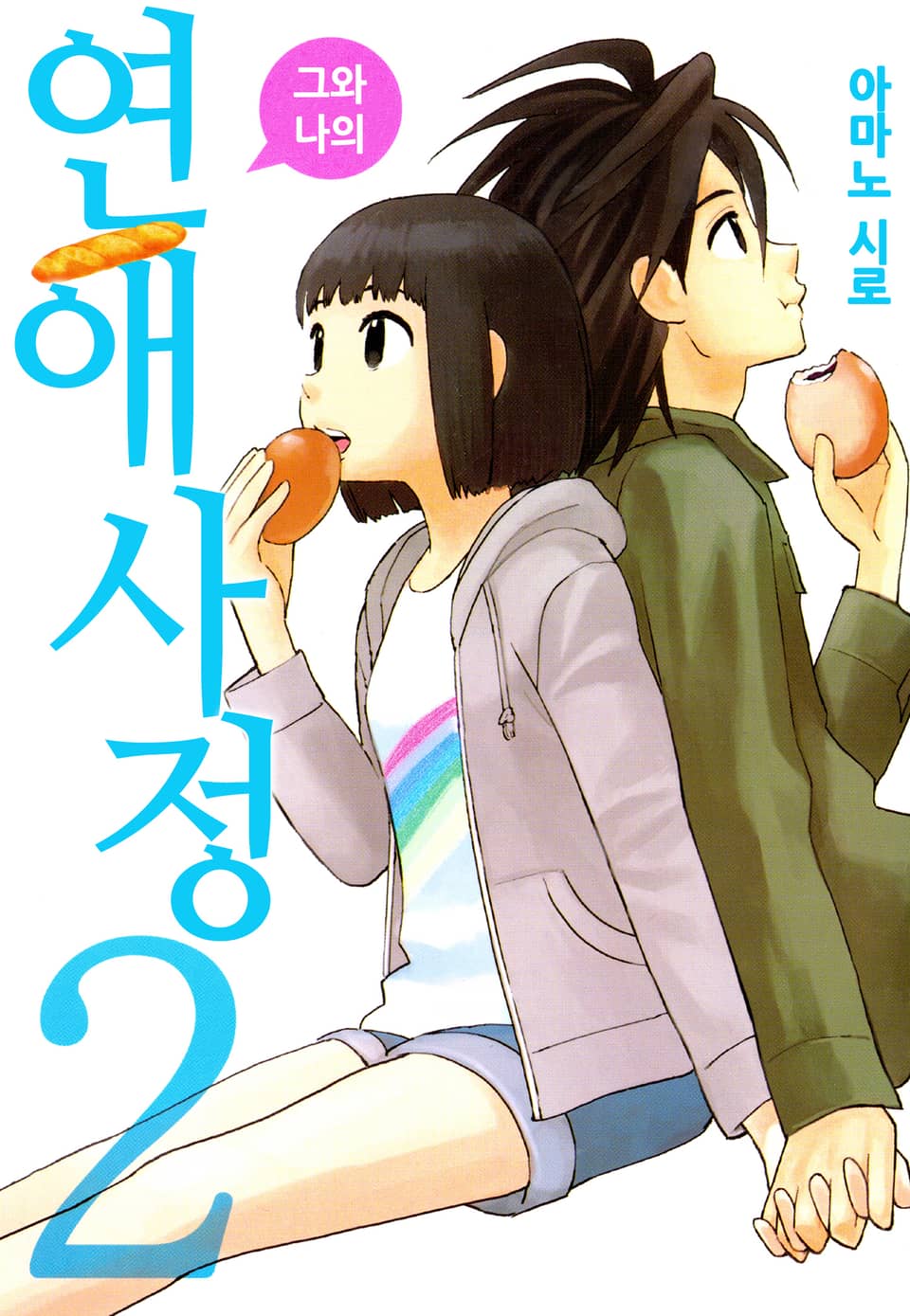 그와 나의 연애사정 2권 (완결)
