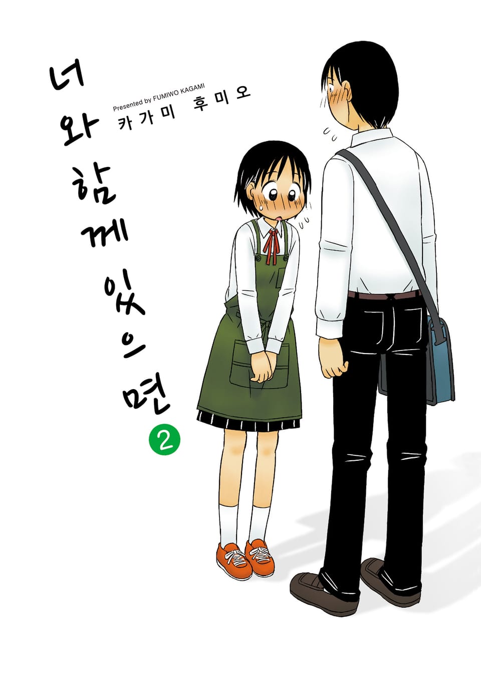 너와 함께 있으면 2권