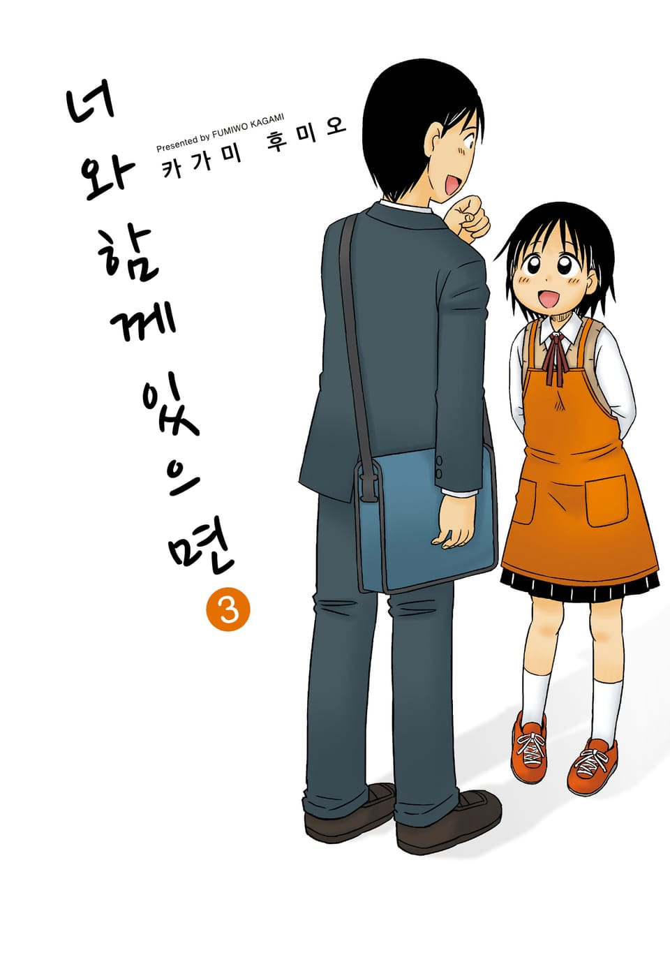 너와 함께 있으면 3권