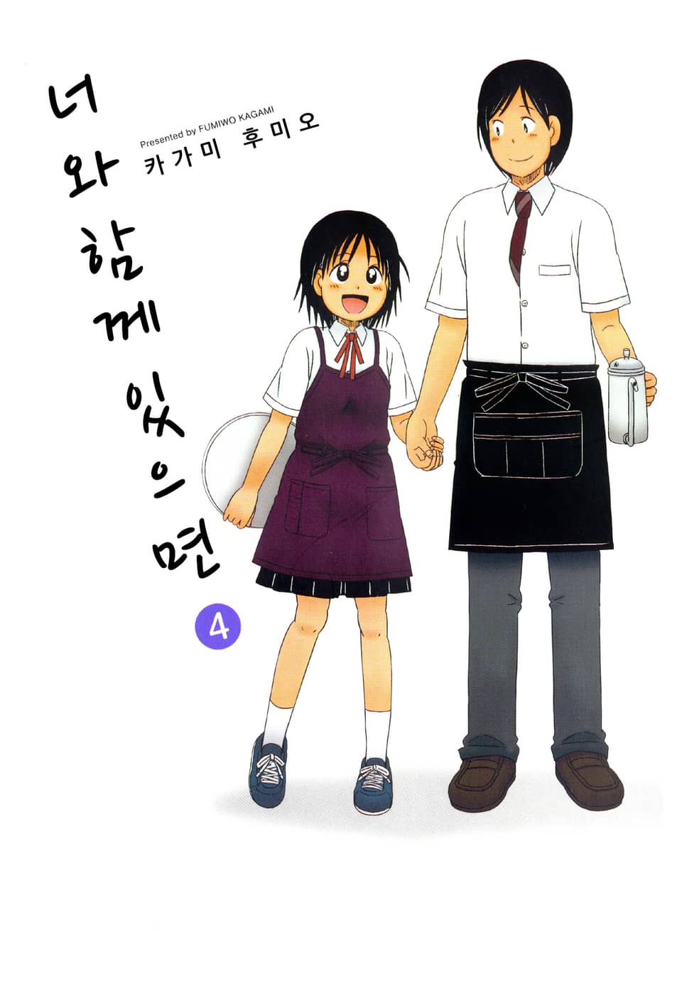 너와 함께 있으면 4권 (완결)