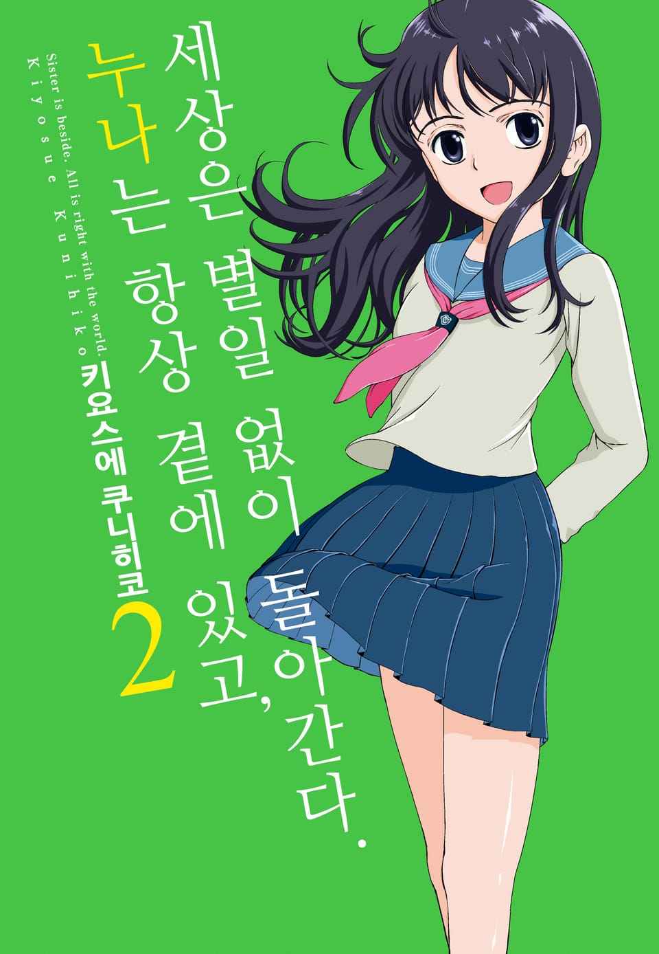 누나는 항상 곁에 있고, 세상은 별일 없이 돌아간다 2권 (완결)