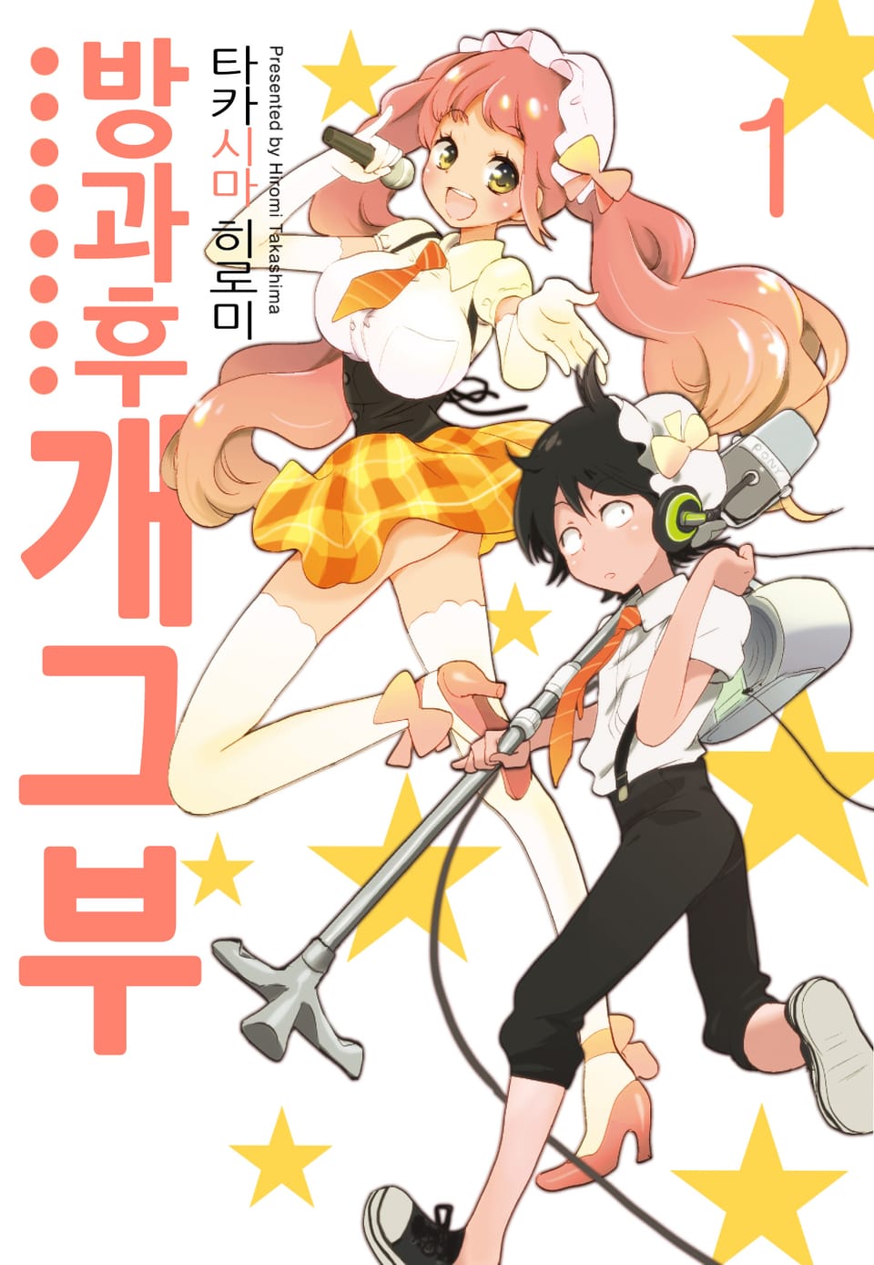 방과후 개그부 1권