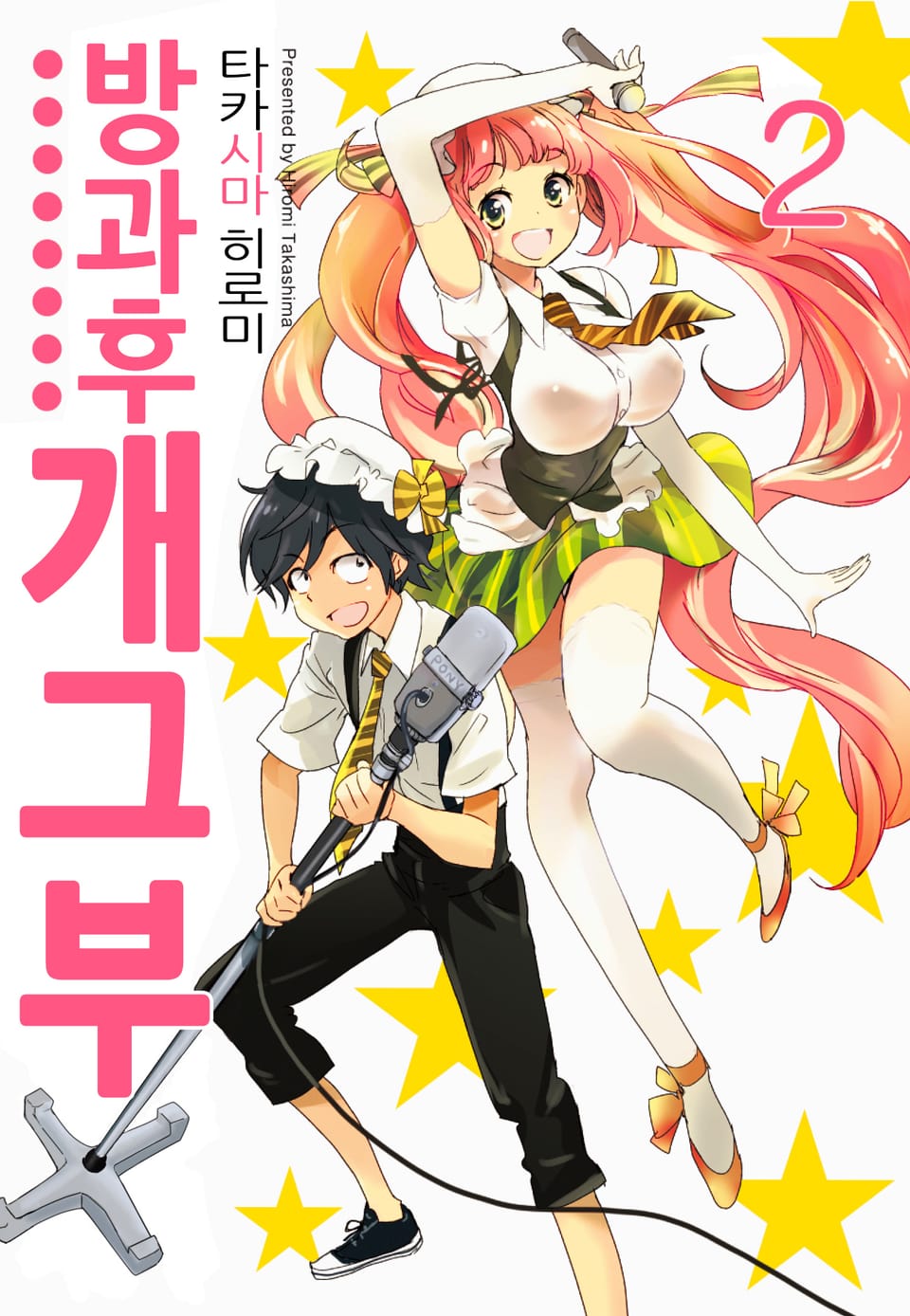 방과후 개그부 2권 (완결)