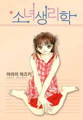 소녀생리학 표지 이미지