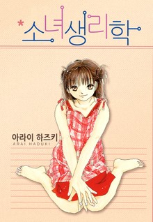 소녀생리학