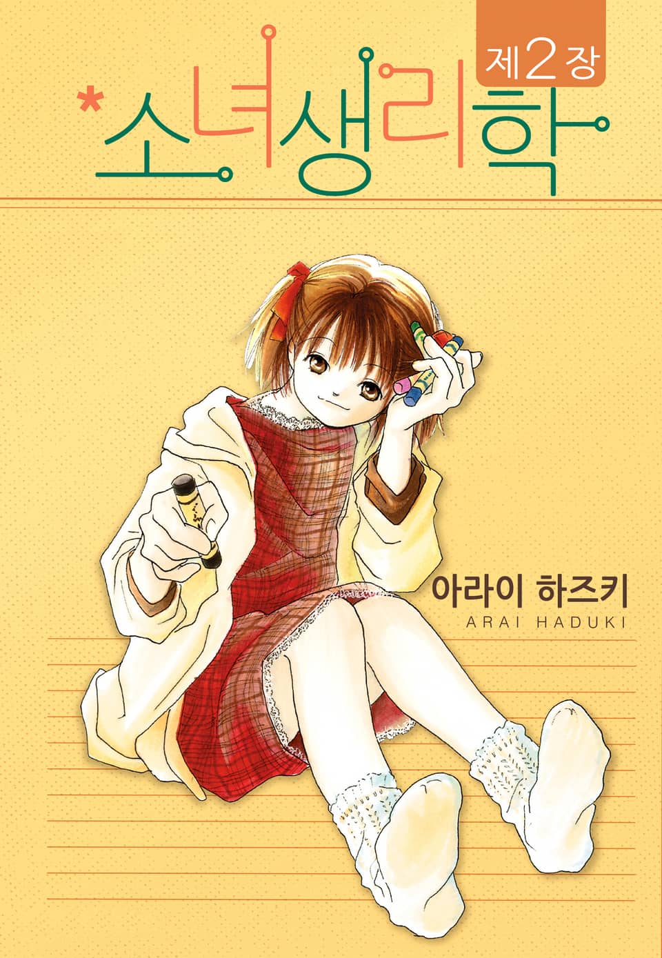 소녀생리학 2권 (완결)