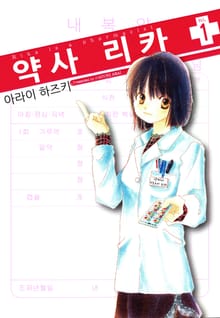 약사 리카