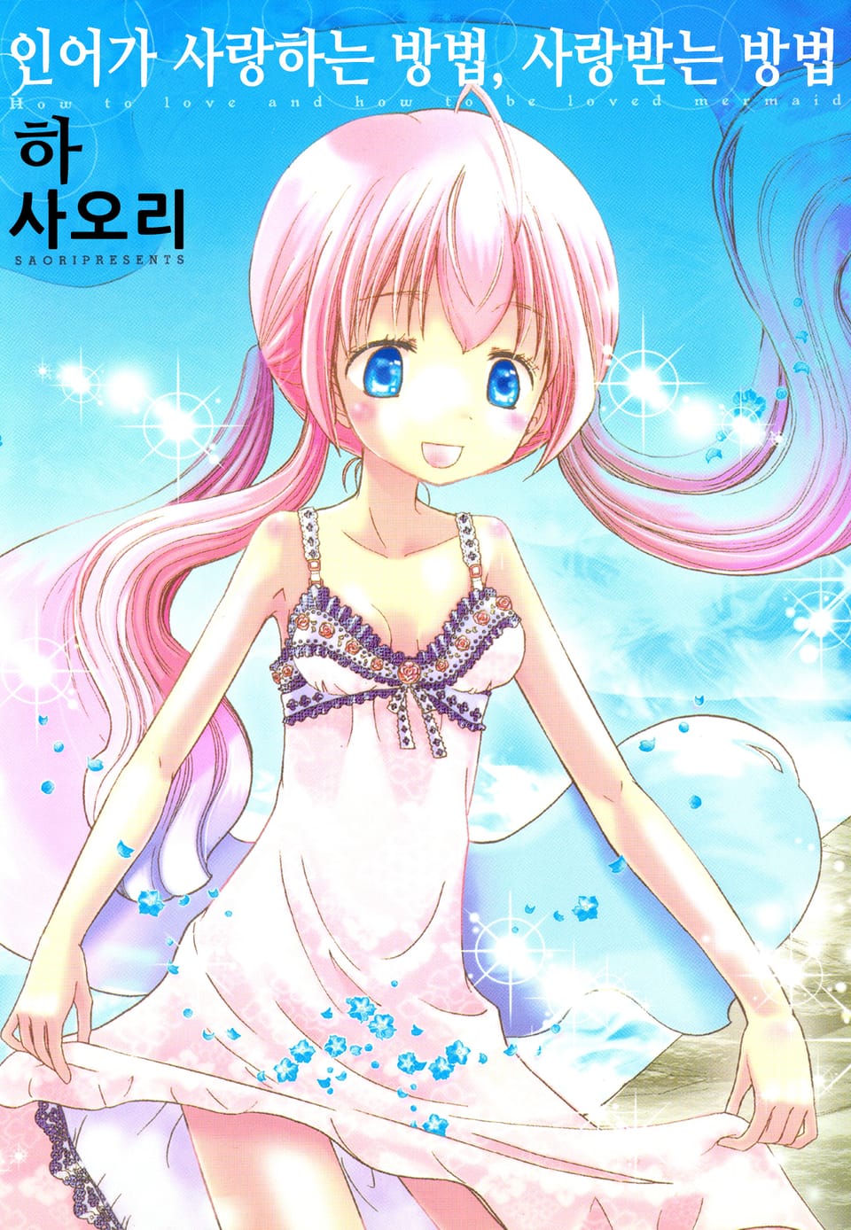 인어가 사랑하는 방법, 사랑받는 방법 2권 (완결)