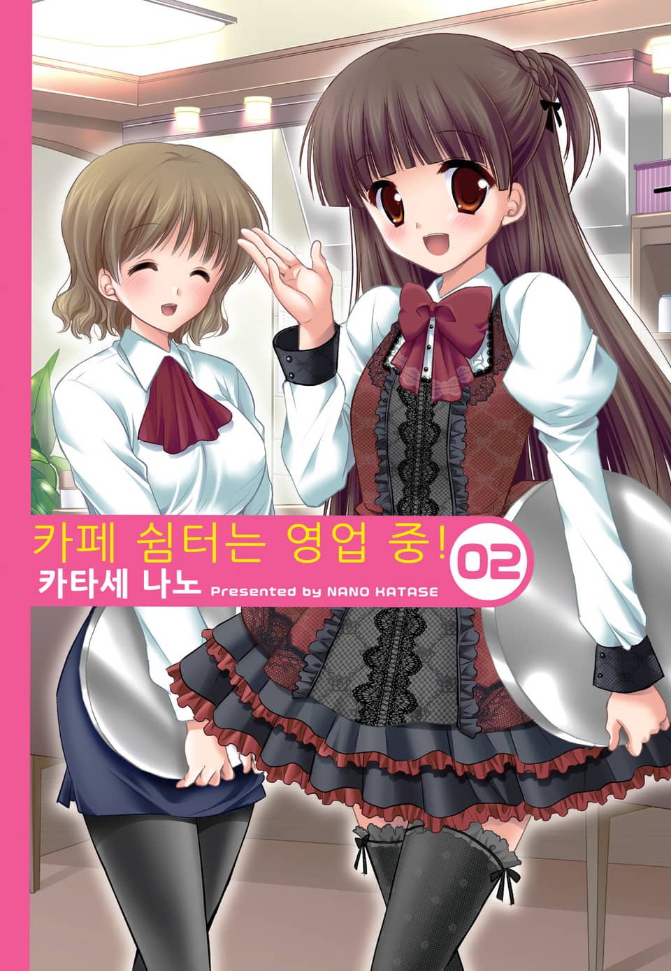 카페 쉼터는 영업 중 2권 (완결)