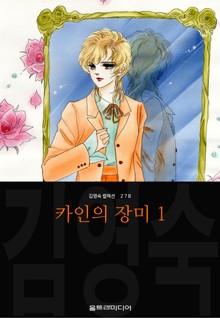 카인의 장미 (김영숙 컬렉션)
