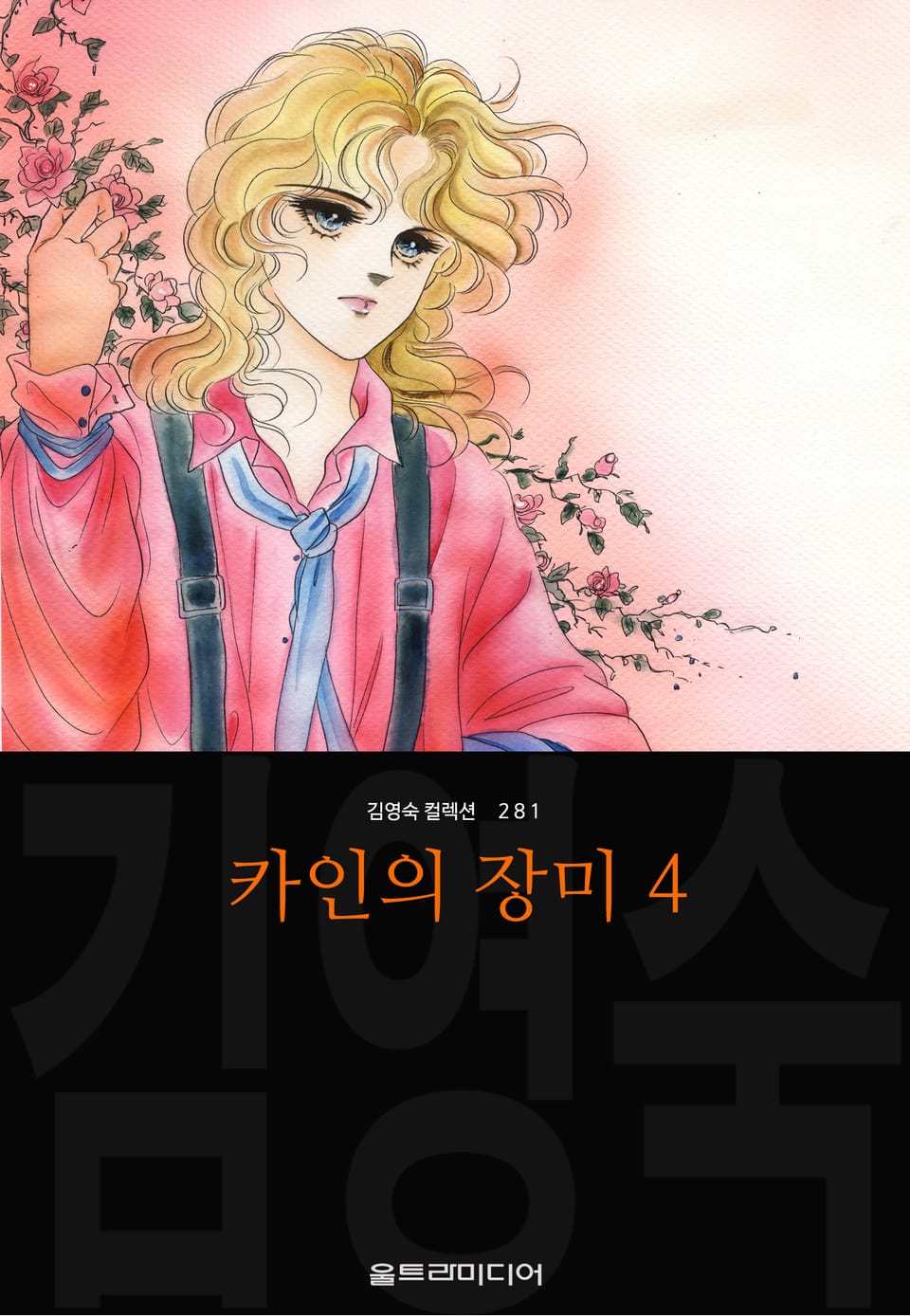 카인의 장미 (김영숙 컬렉션) 4권