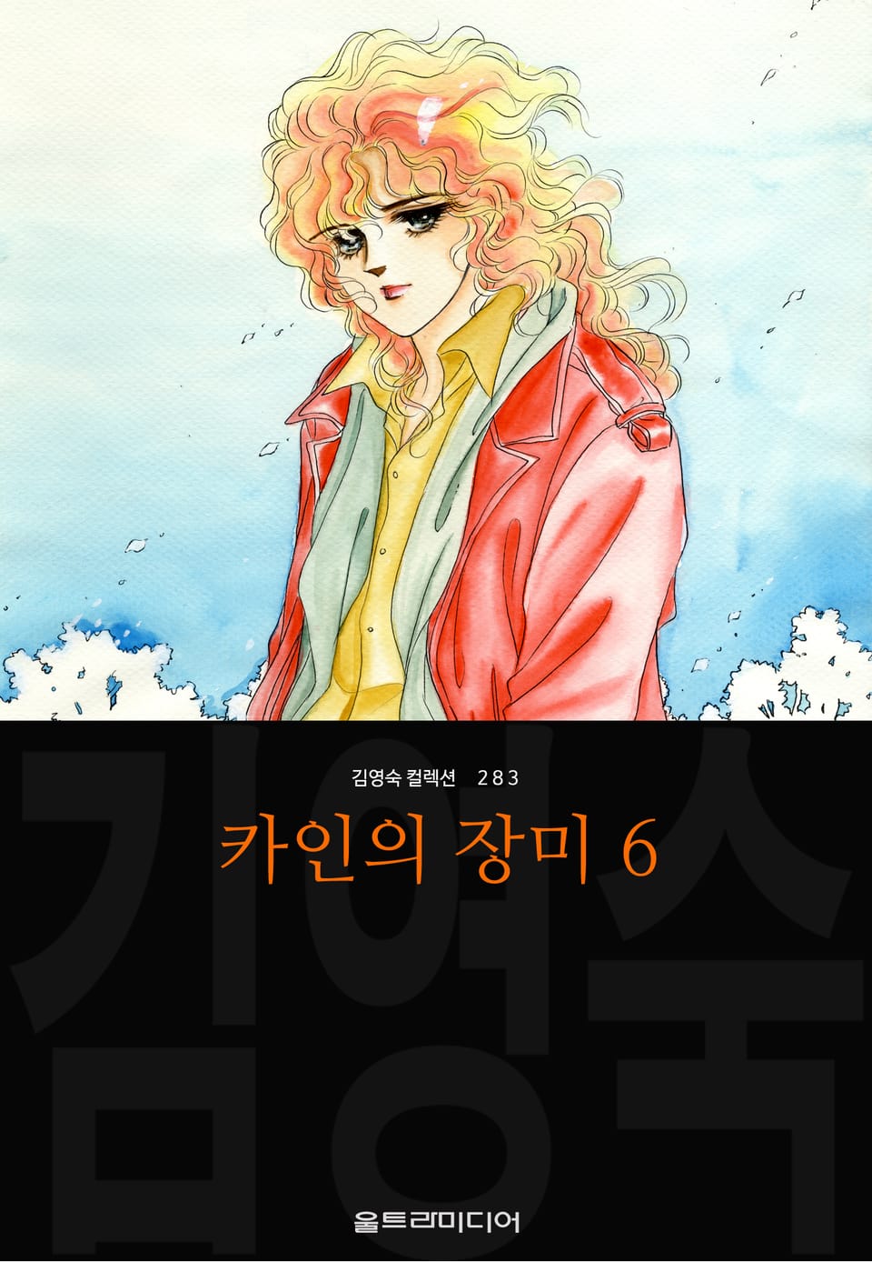 카인의 장미 (김영숙 컬렉션) 6권