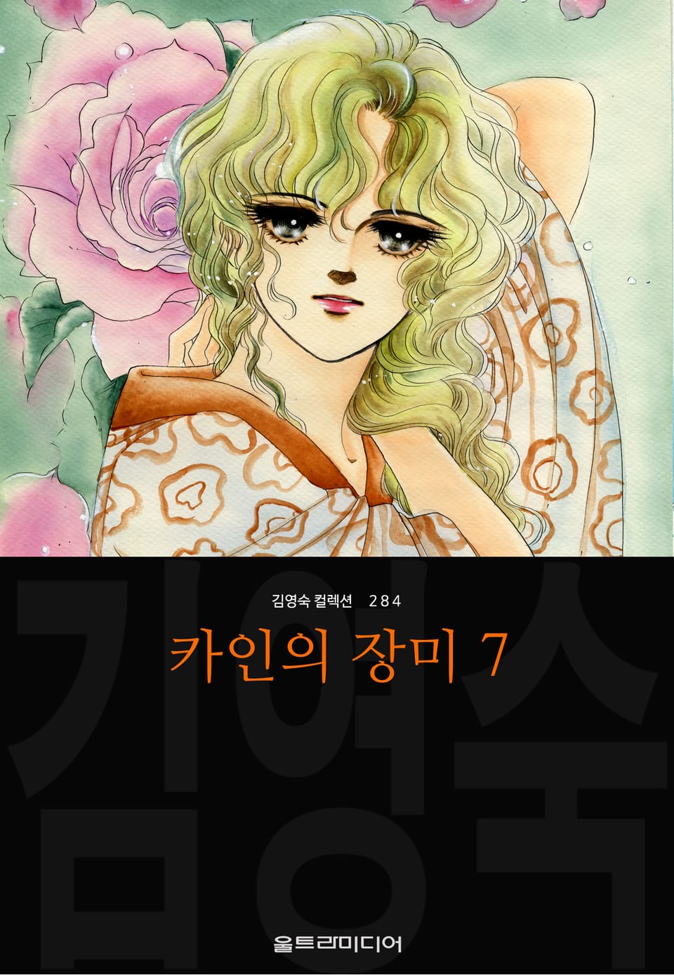 카인의 장미 (김영숙 컬렉션) 7권