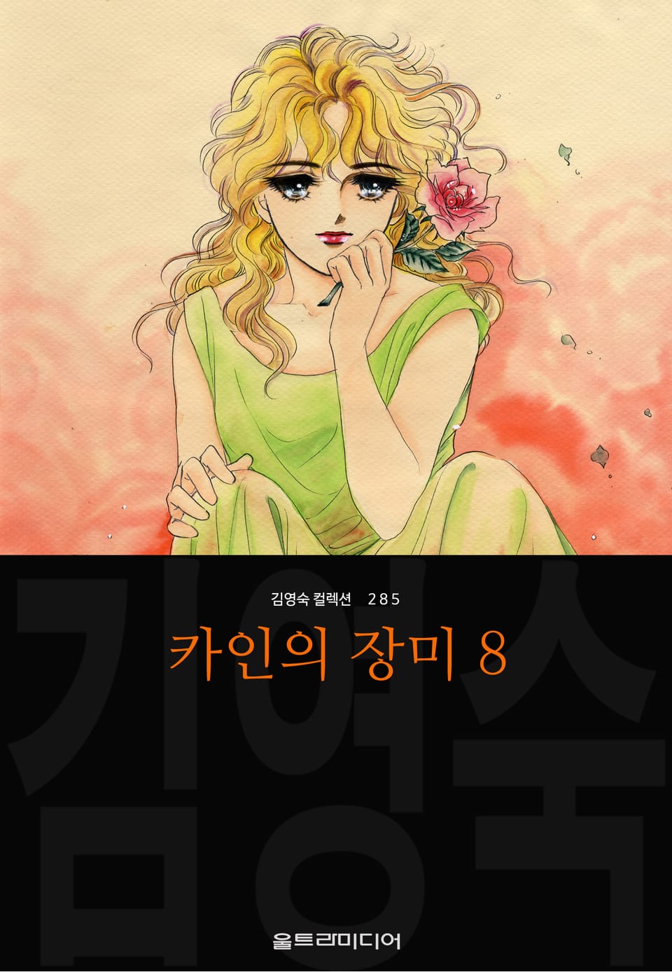 카인의 장미 (김영숙 컬렉션) 8권