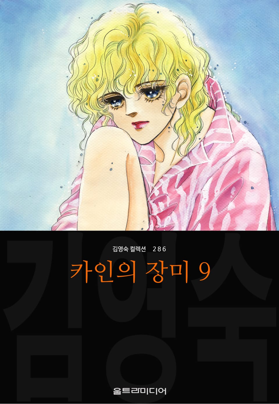 카인의 장미 (김영숙 컬렉션) 9권