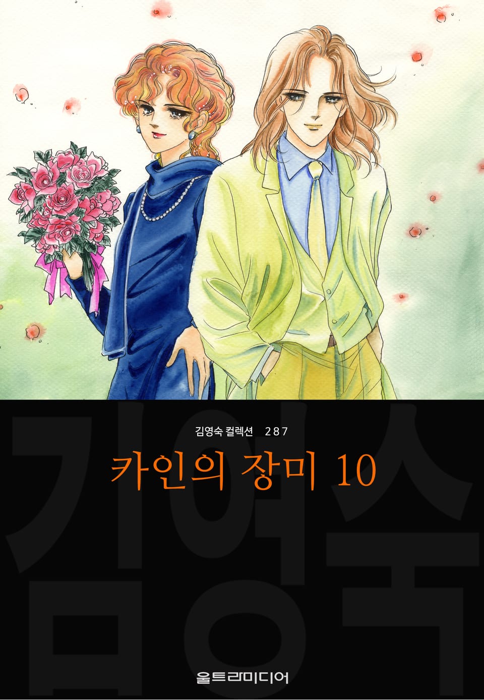 카인의 장미 (김영숙 컬렉션) 10권 (완결)