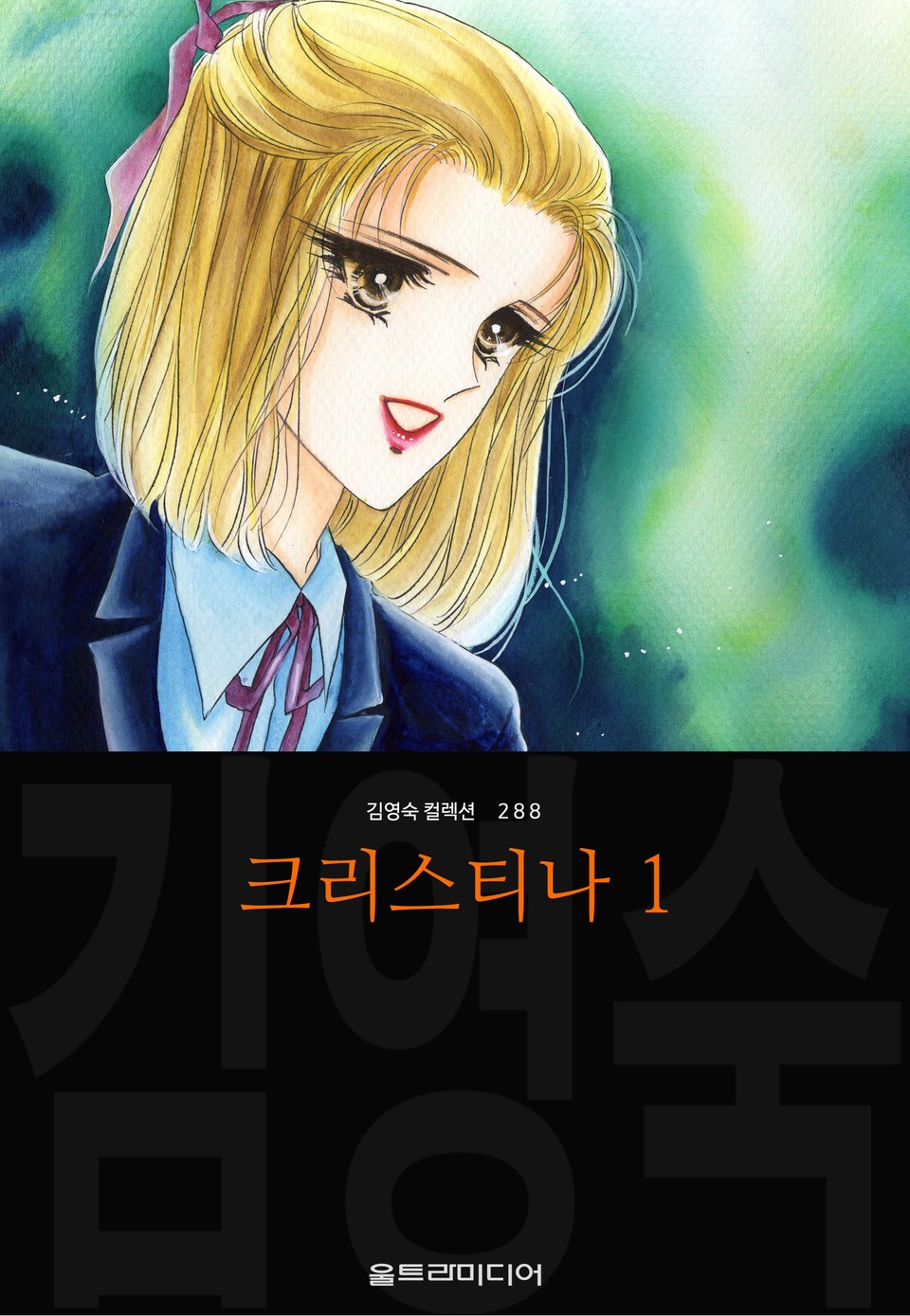 크리스티나 (김영숙 컬렉션) 1권