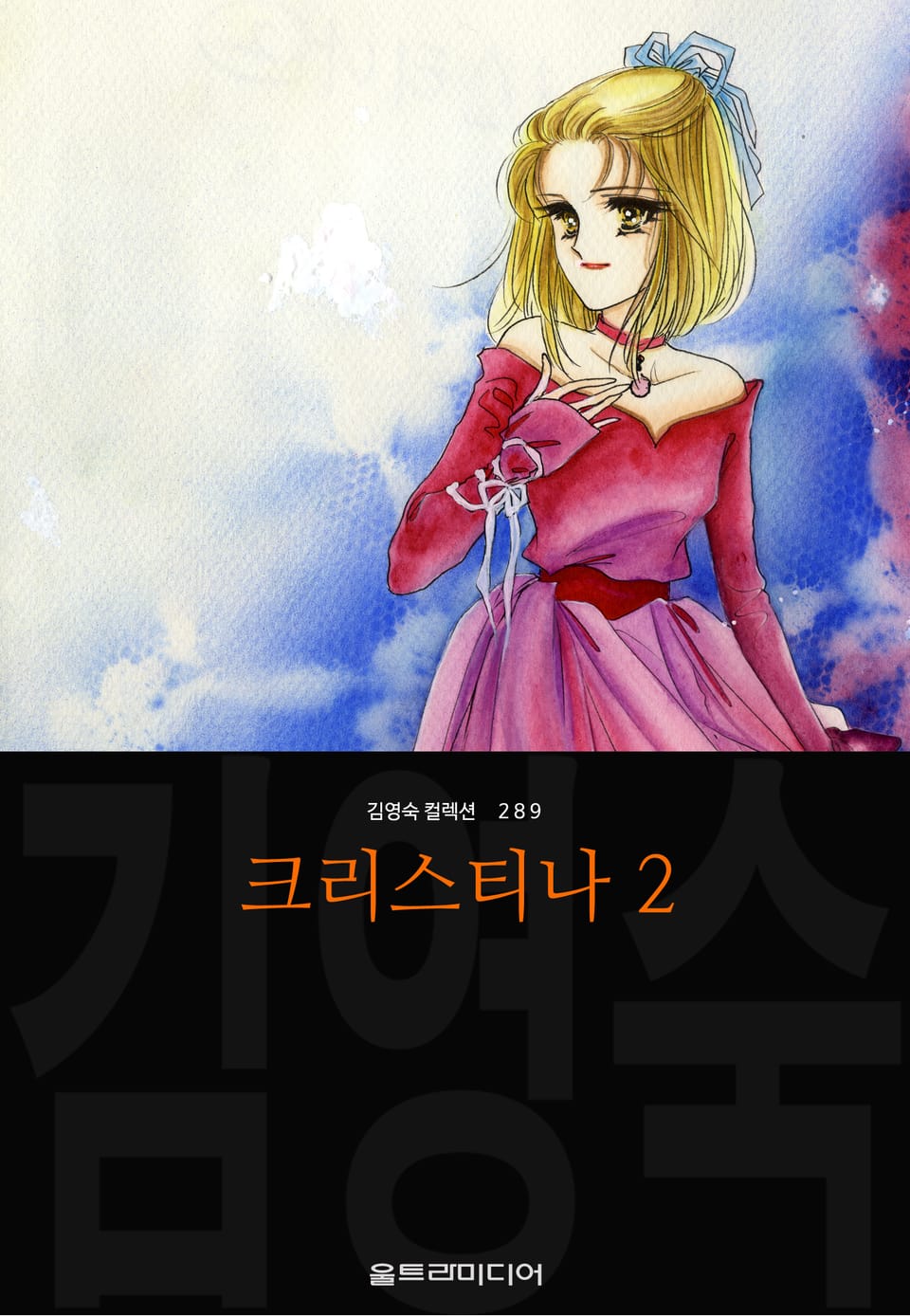 크리스티나 (김영숙 컬렉션) 2권