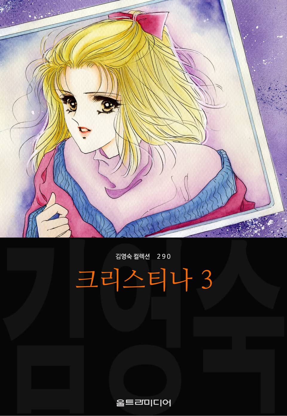 크리스티나 (김영숙 컬렉션) 3권