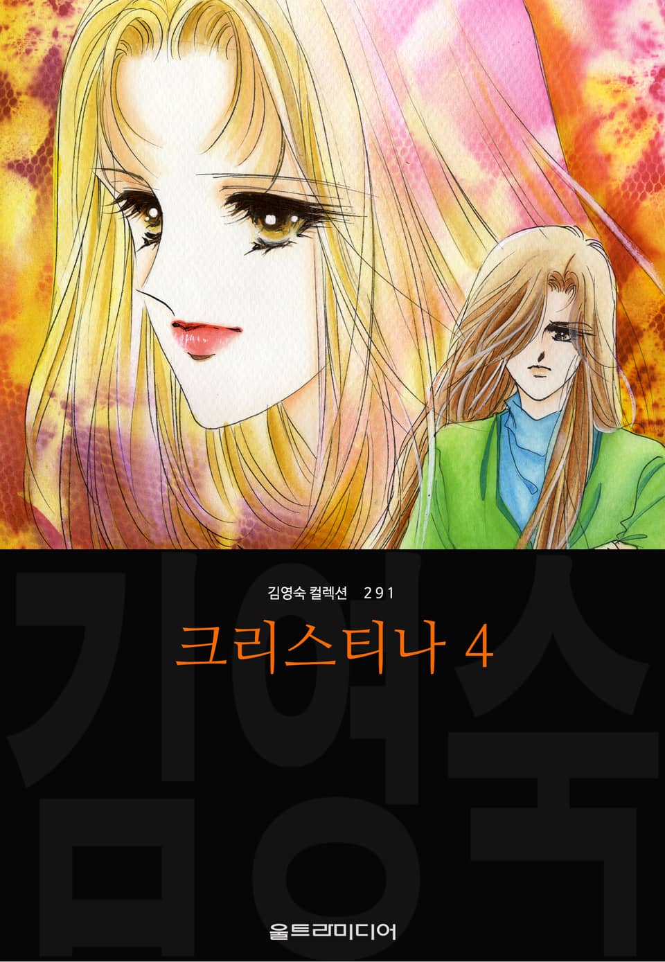 크리스티나 (김영숙 컬렉션) 4권